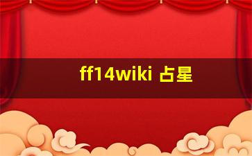 ff14wiki 占星